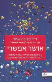 אושר אפשרי (יד 2 כחדש) - ד"ר טל בן שחר מטר