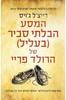 המסע הבלתי סביר בעליל של הרולד פריי (יד 2) - רייצ'ל ג'ויס