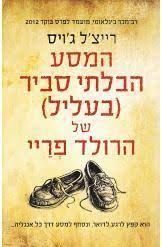 המסע הבלתי סביר בעליל של הרולד פריי (יד 2) - רייצ'ל ג'ויס זמורה ביתן