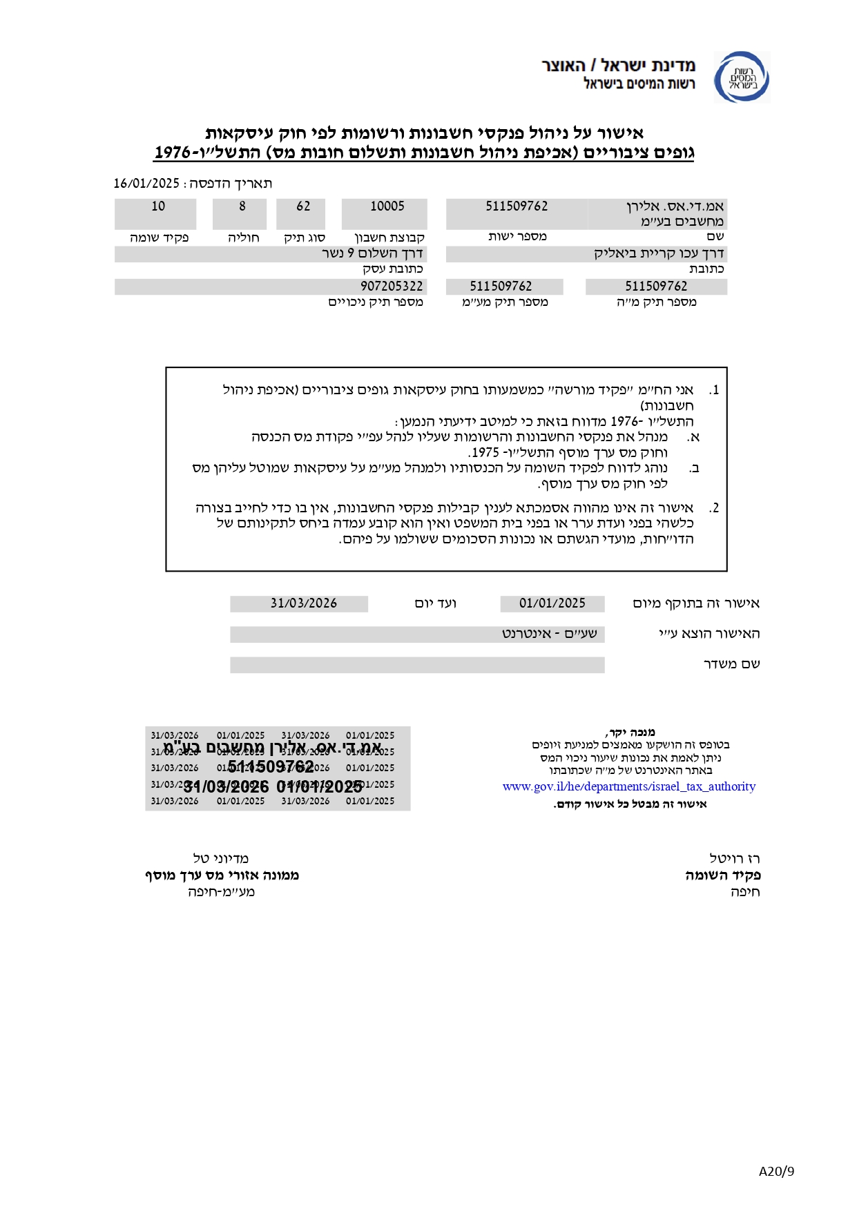אישור ניהול ספרים 01/01/2025 עד 31/03/2026 של MDS מחשבים