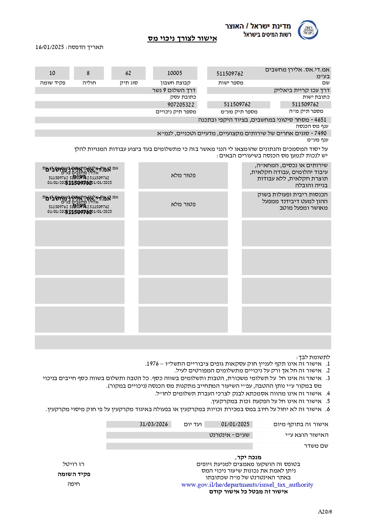 אישור ניכוי מס במקור 01/01/2025 עד 31/03/2026 של MDS מחשבים