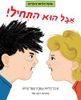 אבל הוא התחיל  (יד 2 כחדש) - מיכל דליות