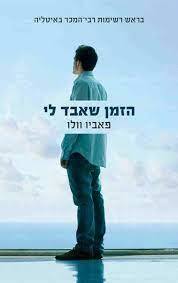 הזמן שאבד לי - פאביו וולו (יד2) כנרת