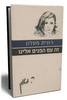 זה עם הפנים אלינו - רונית מטלון (יד2)
