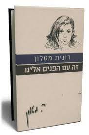 זה עם הפנים אלינו - רונית מטלון (יד2) ידיעות אחרונות