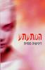 המתעתע - דינישה סמית (יד2)