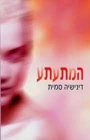 המתעתע - דינישה סמית (יד2) ספריית מעריב