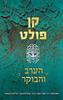 הערב והבוקר - קן פולט (יד2)