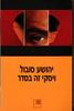 ויסקי זה בסדר - יהושע סובול (יד2)