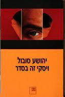 ויסקי זה בסדר - יהושע סובול (יד2) שונות 