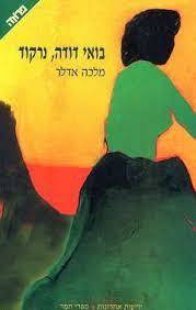 בואי דודה נרקוד - מלכה אדלר (יד2)
