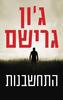 התחשבנות - ג'ון גרישם (יד2)