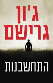 התחשבנות - ג'ון גרישם (יד2) מודן
