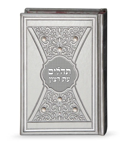 התהילים המהודרים עם הבלטות והטבעות בשילוב פנינים כריכה קשה דמוי עור (XL)