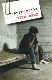 כמעט אבוד - גלילה רון פדר (יד2) שוקן