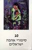 10 סיפורי אהבה ישראלים - מריצה רוסמן (יד2)
