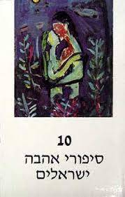 10 סיפורי אהבה ישראלים - מריצה רוסמן (יד2)