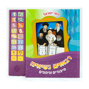ספר מוזיקלי עם צלילים בהשראת התרבות והמסורת היהודית - רבותינו נשיאינו