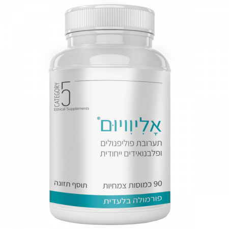 אליוויום - תערובת פוליפנולים ופלבנואידים ייחודית 90 כמוסות צמחיות | alyvium