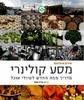 מסע קולינרי (יד 2 כחדש) - חיליק גורפינקל
