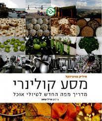 מסע קולינרי (יד 2 כחדש) - חיליק גורפינקל שונות 