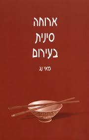 ארוחה סינית בעירום - מאי נג (יד2) שונות 