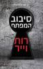 סיבוב המפתח - רות וייר (יד2)