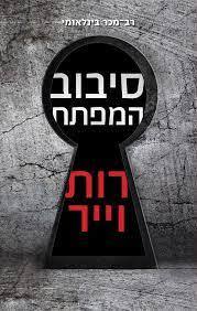 סיבוב המפתח - רות וייר (יד2) מודן