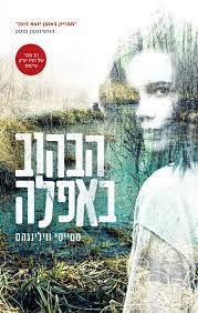 הבהוב באפלה - סטייסי ווילינגהם (יד2) תכלת
