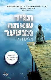 תגיד שאתה מצטער - מלינדה לי (יד2) שונות 
