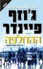 ההחלפה - ג'וזף פיינדר (יד2)