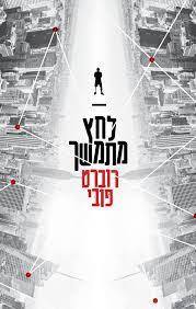 לחץ מתמשך - רוברט פובי (יד2) מודן
