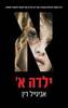 ילדה א' - אביגייל דין (יד2) 