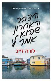 הדבר האחרון שהוא אמר לי - לורה דייב (יד2) כנרת