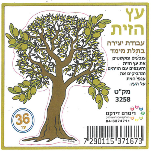 יצירה עץ הזית בתלת מימד/ריטרם