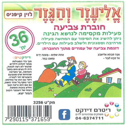 חוברת צביעה אליעזר והגזר/ לוין קיפניס