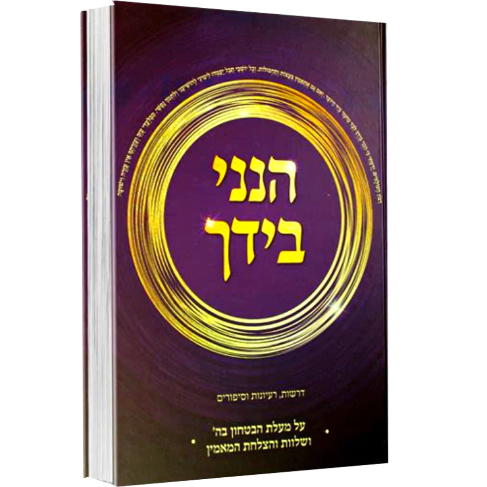 הנני בידך - דרשות רעיונות וסיפורים - הרב יעקב ישראל פוזן