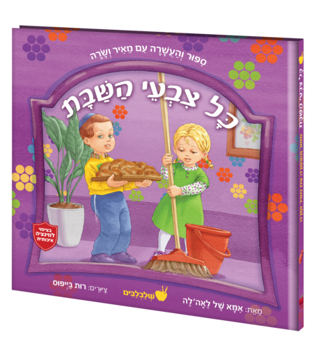 כל צבעי השבת רות בייפוס