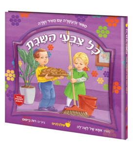 כל צבעי השבת רות בייפוס
