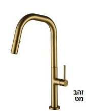 ברז מטבח נקסט, מנגנון SEDAL ספרדי, בגוונים נוספים  