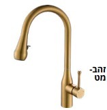 ברז מטבח נקסט, מנגנון SEDAL ספרדי, בגוונים נוספים  
