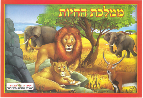 חוברת צביעה ממלכת החיות