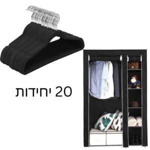 מארז ארון בגדים ונעליים – ארון תלייה, נעליים 9 מדפים וסט 20 קולבים