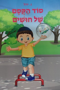 סוד הקסם של חושים