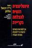 אינטילגנציה רגשית להצלחה בקריירה (יד 2 כחדש) - ד"ר דניאל גולמן