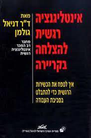 אינטילגנציה רגשית להצלחה בקריירה (יד 2 כחדש) - ד"ר דניאל גולמן מטר