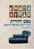 נפש יהודית (יד 2 כחדש) - חנוך דאום ואריאל הרטמן