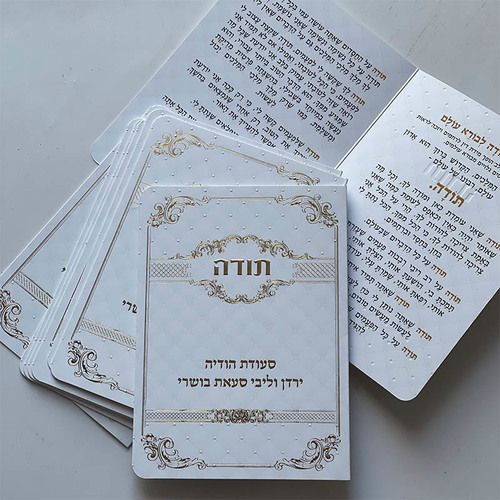 ברכון תפילת תודה מפואר