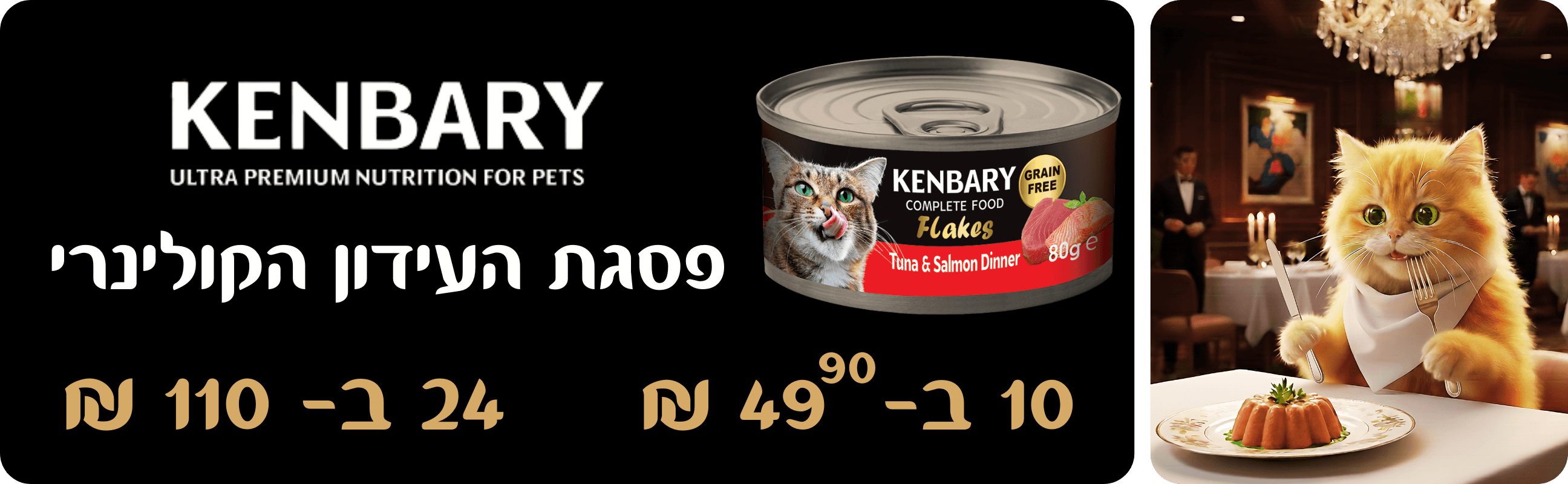 שימורי קנברי מעדנים לחתול