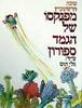 מפנקסו של הגמד ספורון (יד 2 כחדש) - טובה הרשקוביץ